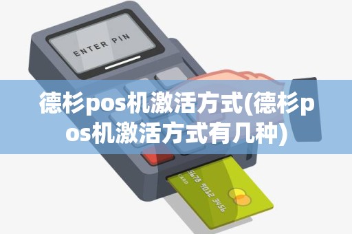 德杉pos机激活方式(德杉pos机激活方式有几种)
