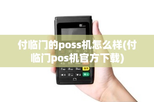 付临门的poss机怎么样(付临门pos机官方下载)