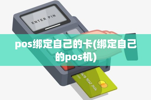 pos绑定自己的卡(绑定自己的pos机)
