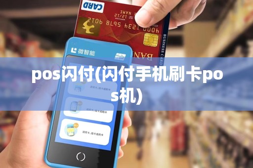 pos闪付(闪付手机刷卡pos机)