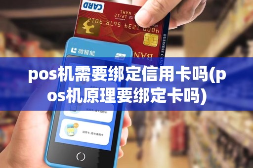 pos机需要绑定信用卡吗(pos机原理要绑定卡吗)