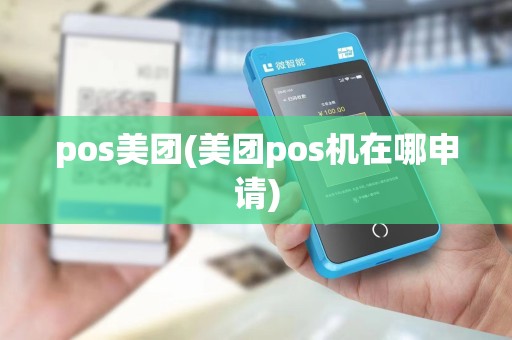 pos美团(美团pos机在哪申请)