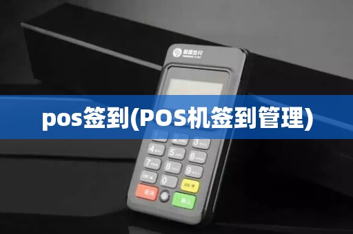 pos签到(POS机签到管理)