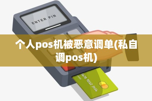 个人pos机被恶意调单(私自调pos机)