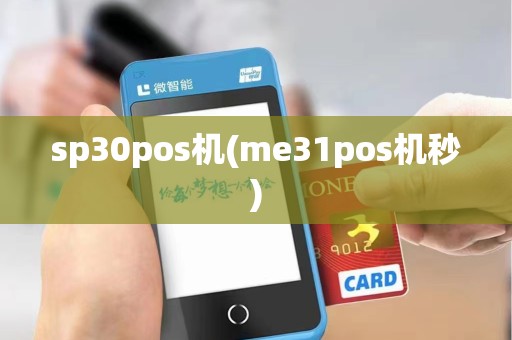 sp30pos机(me31pos机秒)