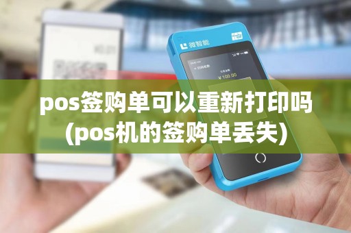 pos签购单可以重新打印吗(pos机的签购单丢失)