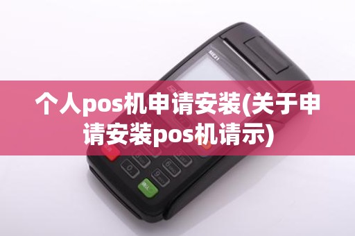 个人pos机申请安装(关于申请安装pos机请示)