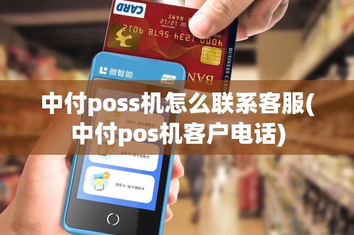中付poss机怎么联系客服(中付pos机客户电话)