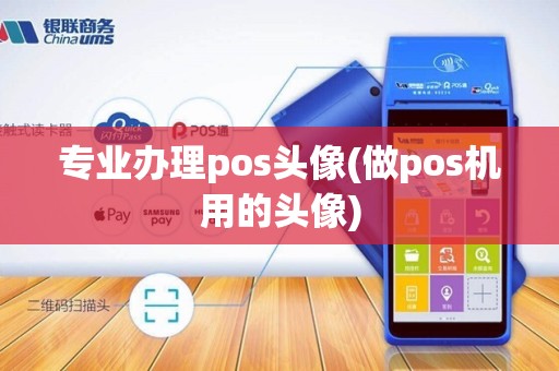 专业办理pos头像(做pos机用的头像)