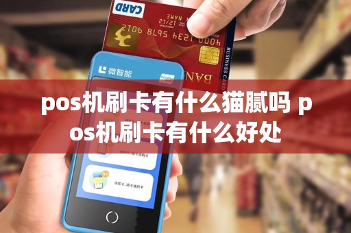 pos机刷卡有什么猫腻吗 pos机刷卡有什么好处