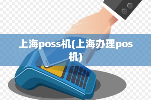 上海poss机(上海办理pos机)