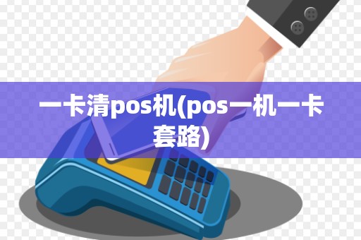 一卡清pos机(pos一机一卡套路)