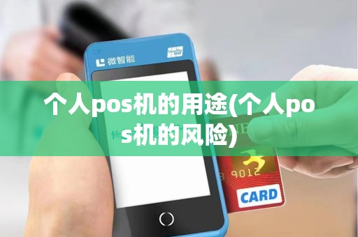 个人pos机的用途(个人pos机的风险)