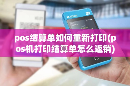 pos结算单如何重新打印(pos机打印结算单怎么返销)