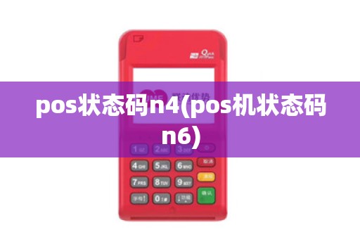 pos状态码n4(pos机状态码n6)