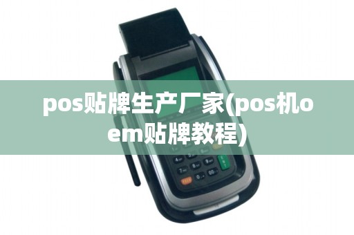 pos贴牌生产厂家(pos机oem贴牌教程)