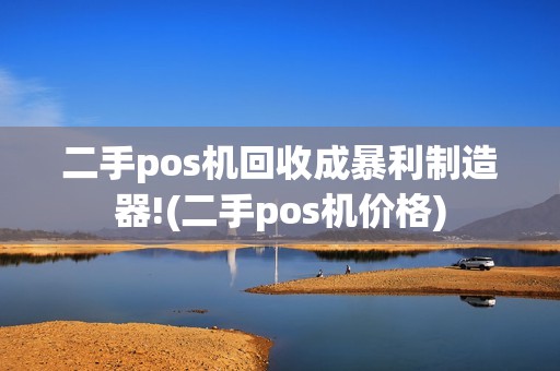 二手pos机回收成暴利制造器!(二手pos机价格)