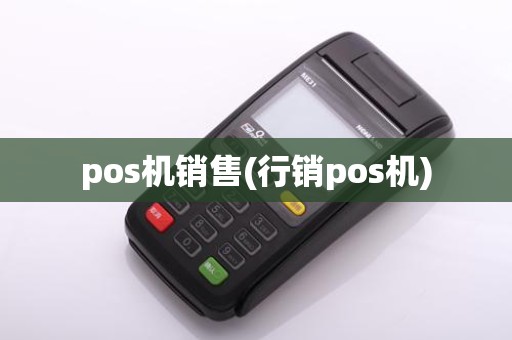 pos机销售(行销pos机)
