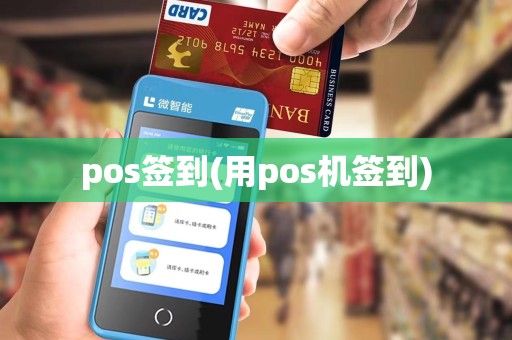 pos签到(用pos机签到)