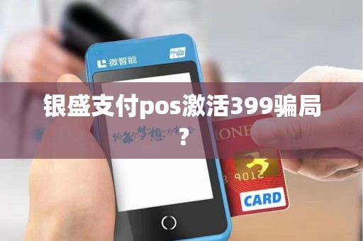 银盛支付pos激活399骗局？