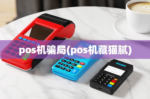 pos机骗局(pos机藏猫腻)