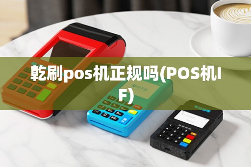 乾刷pos机正规吗(POS机IF)