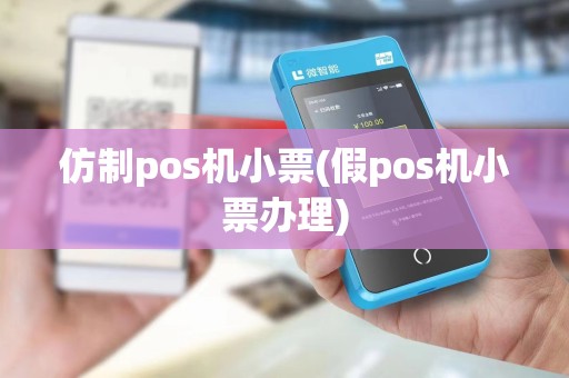 仿制pos机小票(假pos机小票办理)