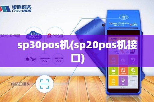 sp30pos机(sp20pos机接口)