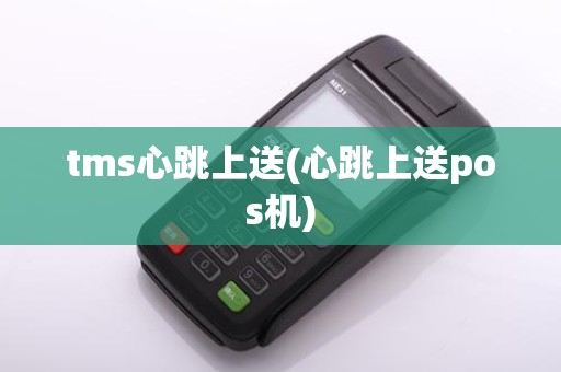 tms心跳上送(心跳上送pos机)
