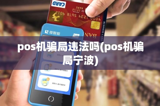 pos机骗局违法吗(pos机骗局宁波)