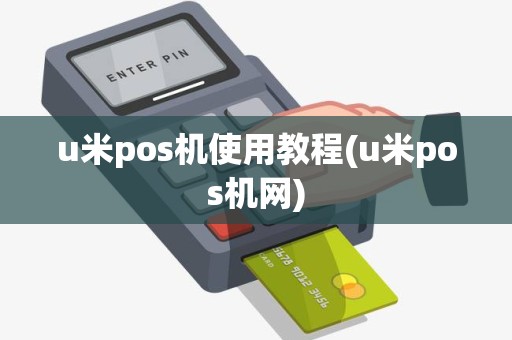 u米pos机使用教程(u米pos机网)