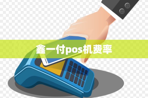 鑫一付pos机费率