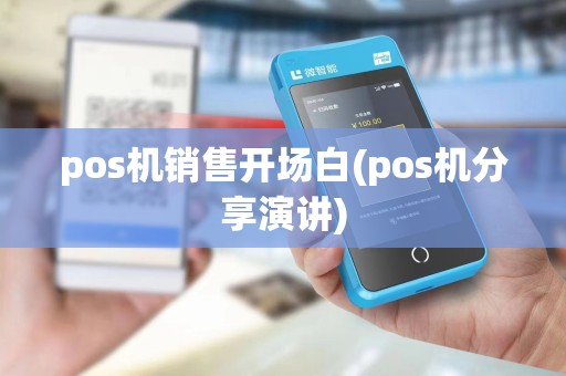 pos机销售开场白(pos机分享演讲)