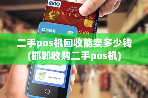 二手pos机回收能卖多少钱(邯郸收购二手pos机)