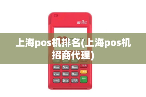 上海pos机排名(上海pos机招商代理)