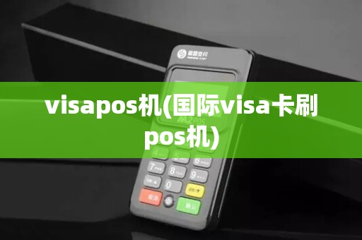 visapos机(国际visa卡刷pos机)