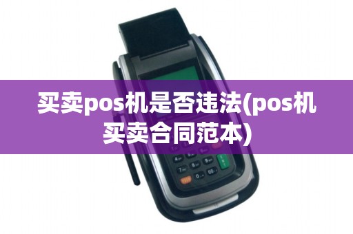 买卖pos机是否违法(pos机买卖合同范本)