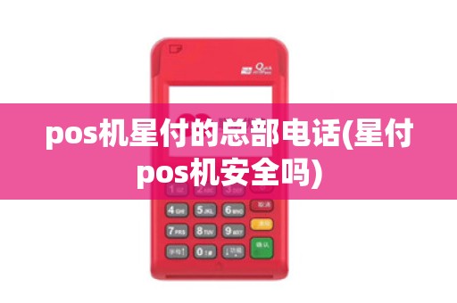 pos机星付的总部电话(星付pos机安全吗)