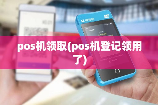 pos机领取(pos机登记领用了)