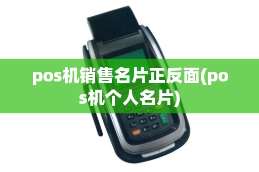 pos机销售名片正反面(pos机个人名片)