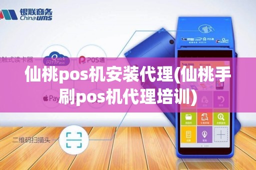 仙桃pos机安装代理(仙桃手刷pos机代理培训)
