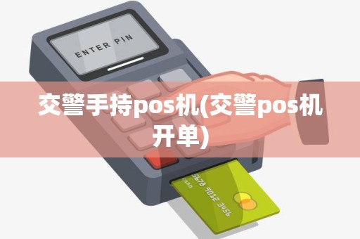 交警手持pos机(交警pos机开单)