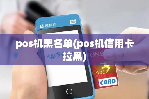 pos机黑名单(pos机信用卡拉黑)
