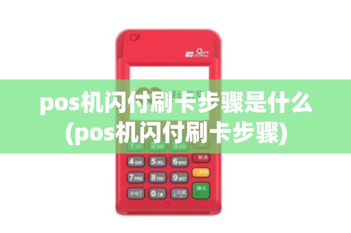 pos机闪付刷卡步骤是什么(pos机闪付刷卡步骤)