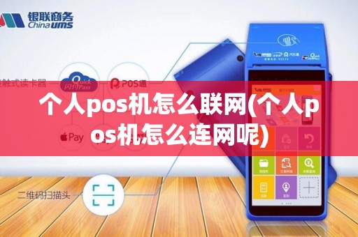 个人pos机怎么联网(个人pos机怎么连网呢)