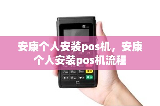 安康个人安装pos机，安康个人安装pos机流程
