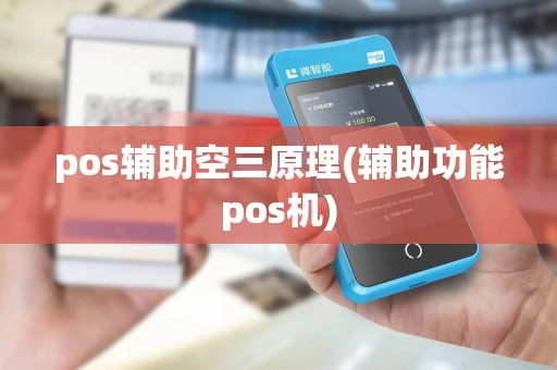 pos辅助空三原理(辅助功能pos机)