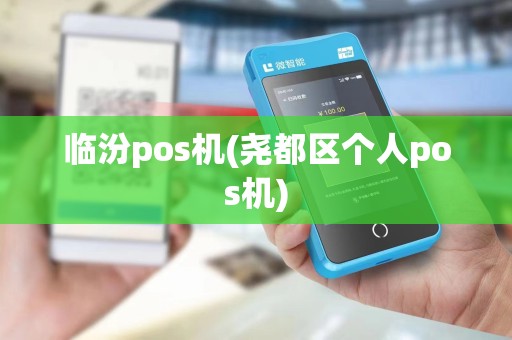 临汾pos机(尧都区个人pos机)
