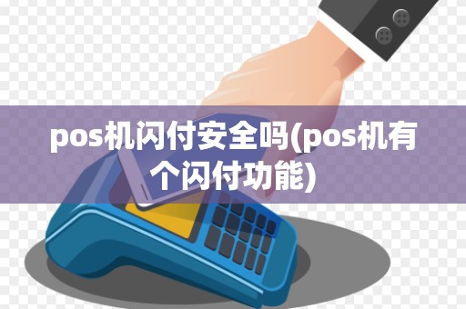 pos机闪付安全吗(pos机有个闪付功能)