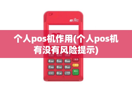 个人pos机作用(个人pos机有没有风险提示)